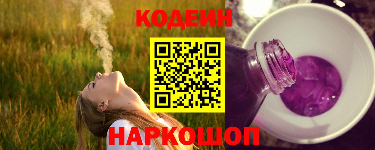 Codein напиток Lean (лин)  Вход с VPN  Сертолово 